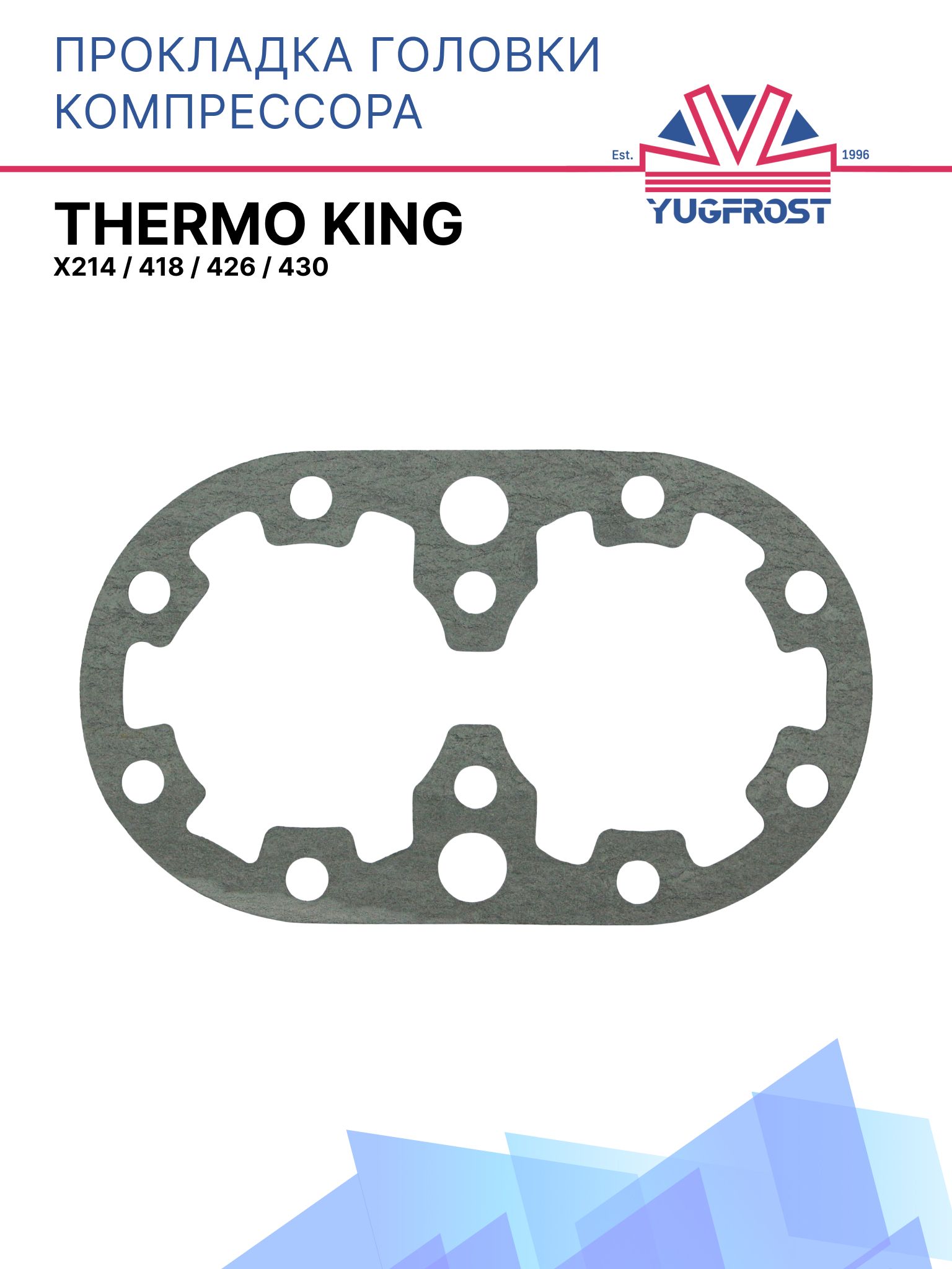 Прокладка головки компрессора Thermo King X214 / 418 / 426 / 430