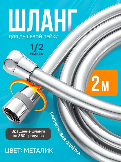 Шланг для душа силиконовый с муфтой премиум, 2 м, хром