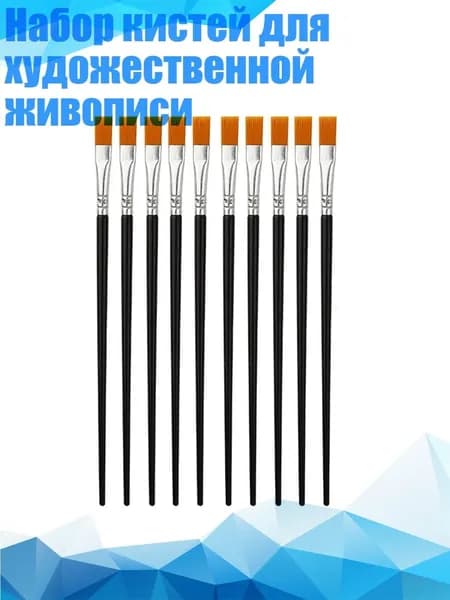 Набор кистей для рисования
