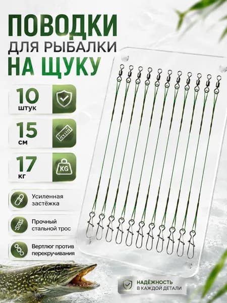 Поводок для рыбалки на щуку 15 см. Поводки для рыбалки 10 шт, зеленый