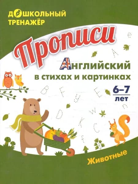 Прописи. Английский в стихах и картинках: животные. Для детей 6-7 лет