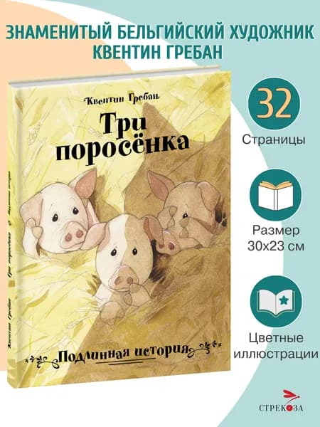 х Книга для детей Три поросёнка Подлинная история | Гребан Квентин