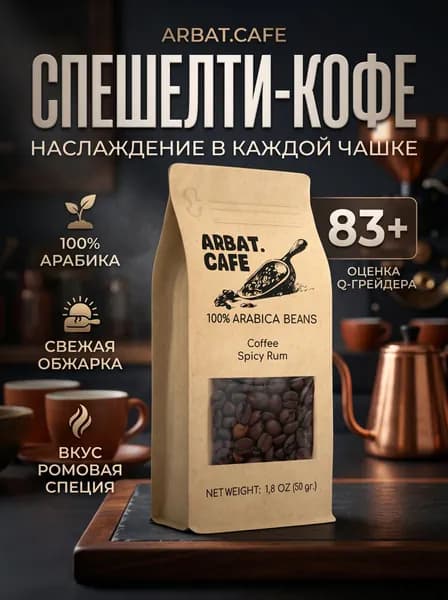 Кофе Ромовая специя, 50 гр, Specialty coffee ARBAT.CAFE зерновой 100% Арабика АРБАТ КАФЕ