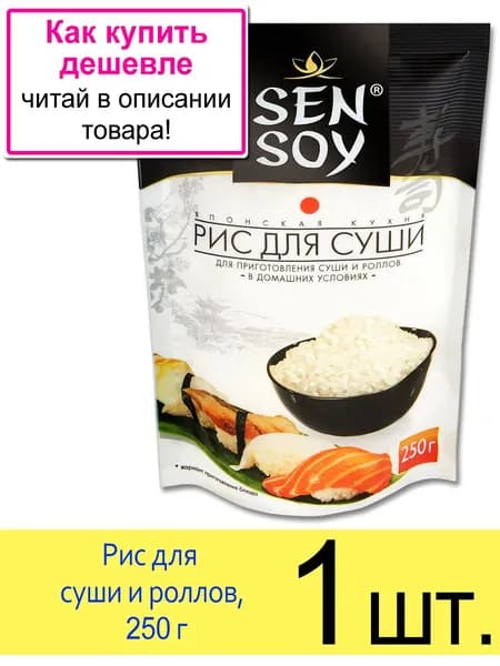 SenSoy рис для суши и роллов RICE FOR SUSHI, 250 г, 1 шт.