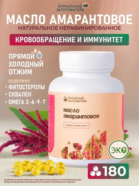 Амарантовое масло капсулы 180 шт по 230 мг - Алтайский заготовитель