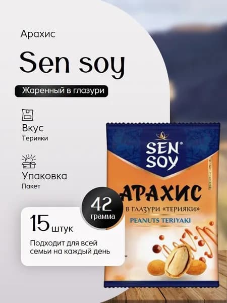Арахис Sen soy Терияки Премиум жаренный в глазури (пак 42 г) 15 штук Вкусный дворик