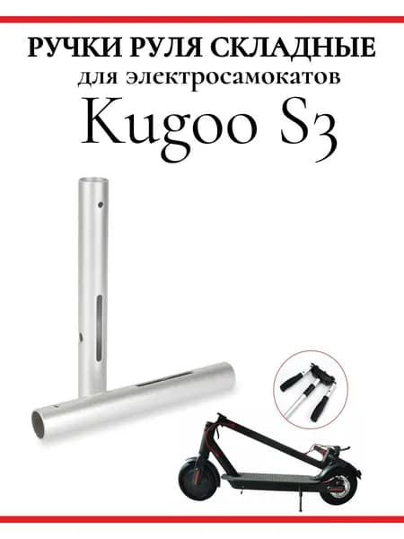Ручки руля для самоката Kugoo S3