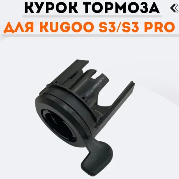 Курок тормоза для электросамоката Kugoo S3 / S3 Pro