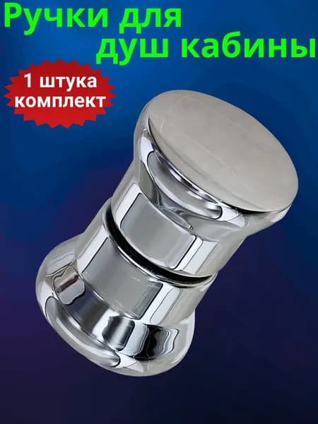 Ручка для душевой кабины на дверь