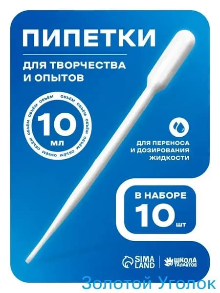 Пипетка пластиковая, 10 мл, 10 штук, пипетка для творчества и опытов.