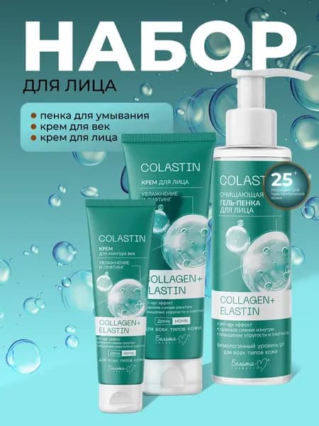 Косметический набор Colastin №3