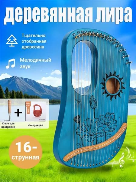 Ключ C, 16-струнная деревянная лира, арфа