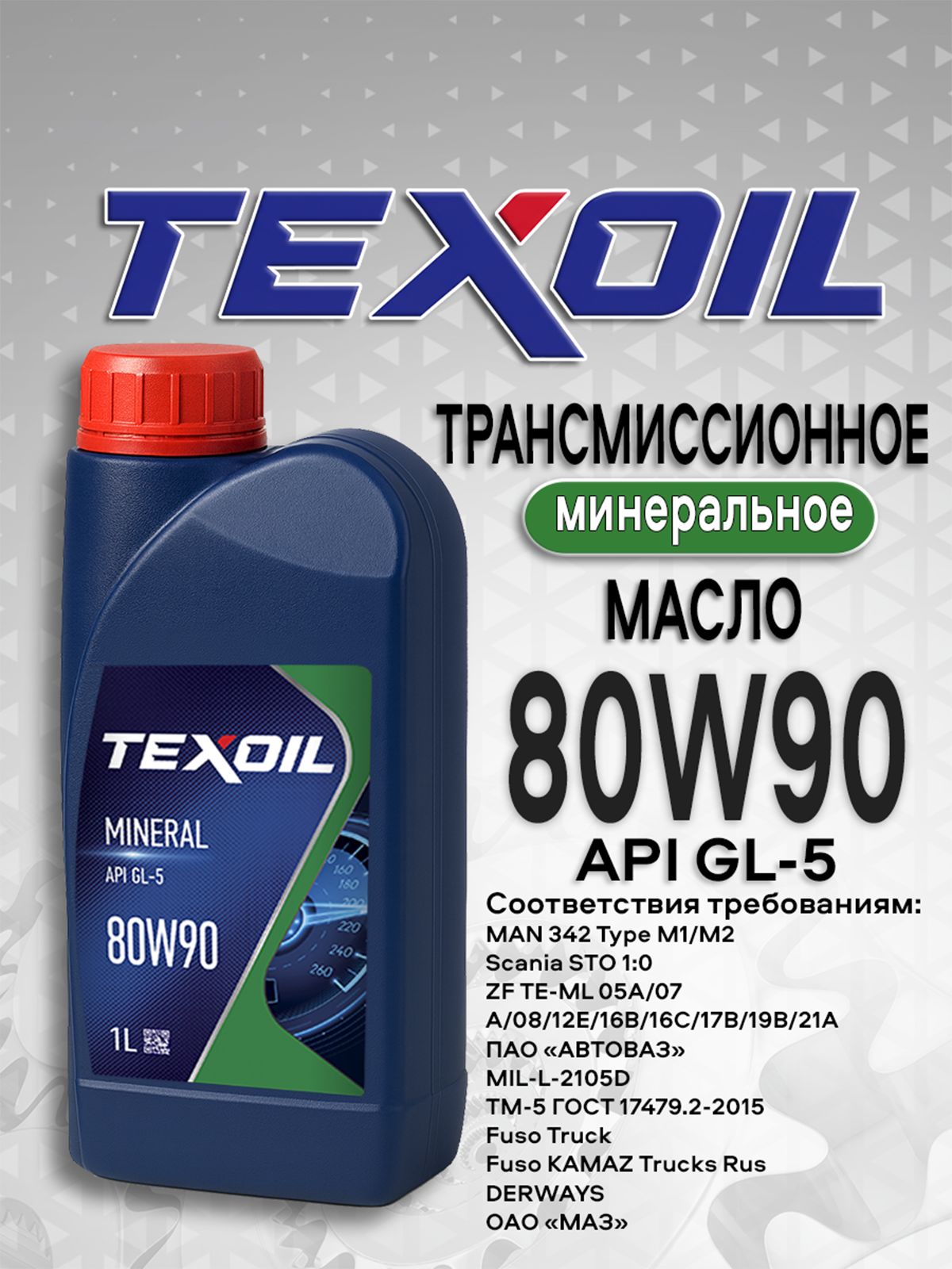 Масло трансмиссионное 80W90 GL-5 TEXOIL 1 литр
