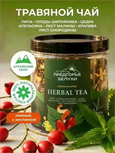 Чай травяной с ягодами шиповника, липой, цедрой апельсина, листьями малины и смородины, крапивой Предгорья Белухи, 55 г