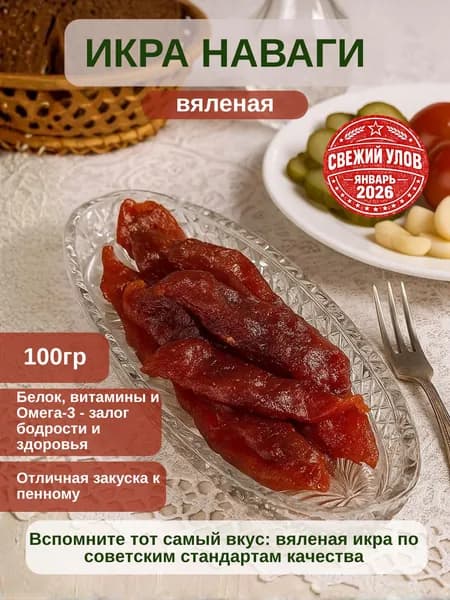 Икра Наваги вяленая,Натуральный продукт, Источник белка и омега-3, подарок гурману