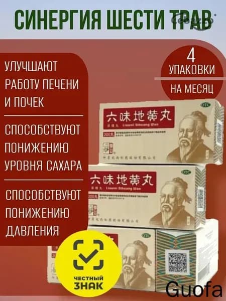 Лю Вэй Ди Хуан Вань, 4упаковки (по 200 пилюль), для почек, Формула Пяти Элементов 0841