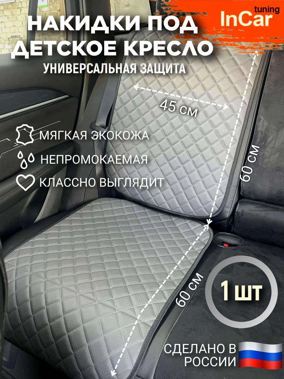 Накидка под детское автокресло и бустер из экокожи, 1 шт. Защитный чехол под детское кресло, серый