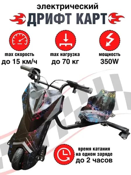 Электроскутер Дрифт Карт Roobax Wolong "Drift-Trike", цвет разноцветная молния