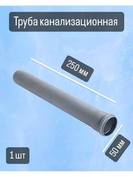 Труба канализационная D50 мм, толщина 1.8 мм, длина 250 мм, 1 шт для внутренней канализации