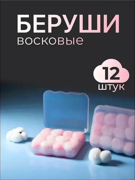 Беруши для сна восковые