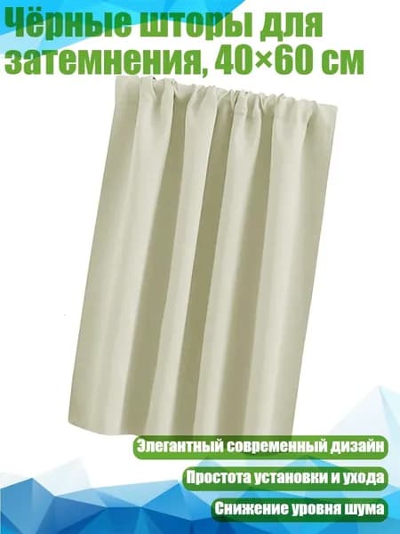 Чёрные шторы для затемнения, 40 60 см