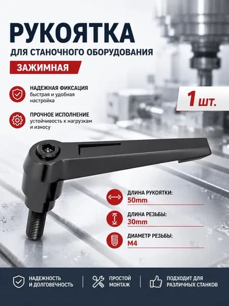Рычаг зажимной М4х30 с наружной резьбой/1 шт/Используется в станкостроении, машиностроении, медицине, полиграфии, электронном оборудовании и т.д.