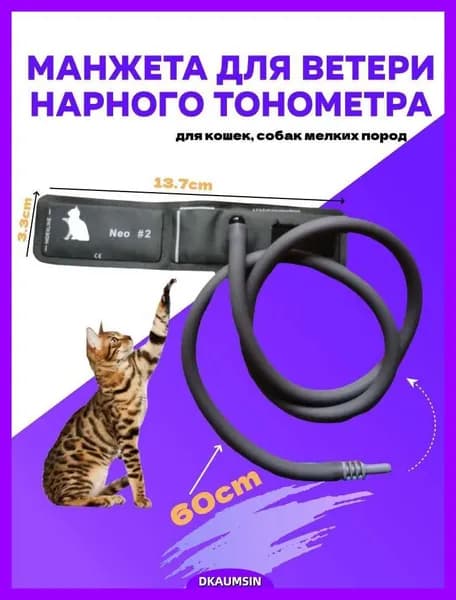 Манжета для ветеринарного тонометра(для кошек, собак мелких пород)