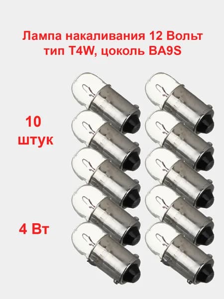 Лампа накаливания T4W, 12 Вольт, цоколь BA9S, набор 10 штук