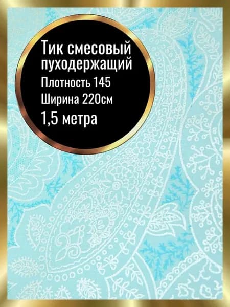 Ткань тик пуходержащий для наперников отрез 1,5м