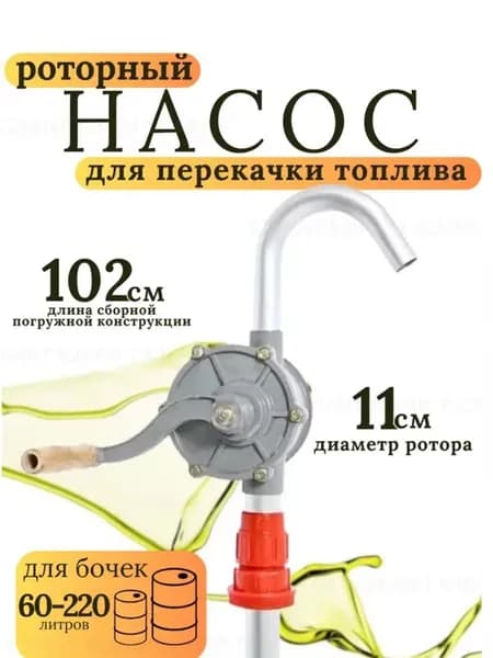 Ручной насос для перекачки технических жидкостей