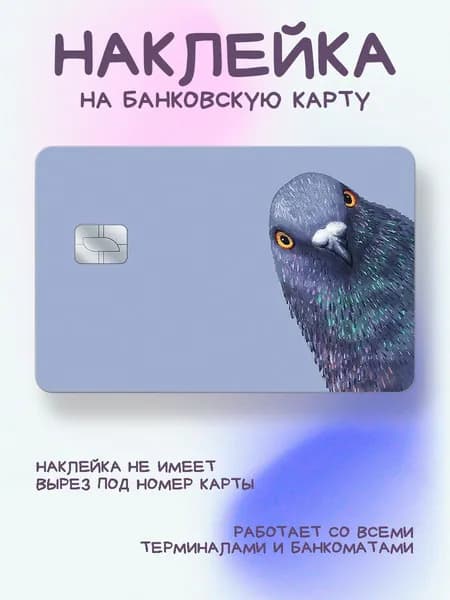 Наклейка на карту рисунок голубь смотрит