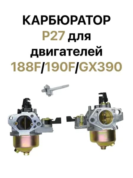 Карбюратор P27 для двигателей 188F 190F GX390