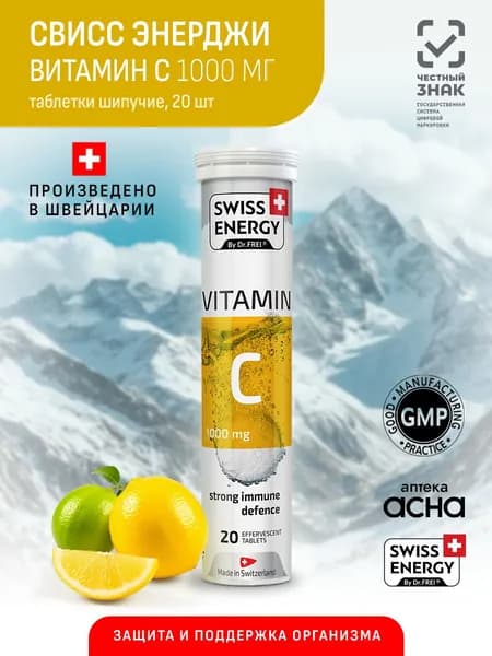 Витамин С 1000 мг для иммунитета,Swiss Energy, таблетки шипучие, витаминный комплекс для иммунитета, Свисс 20 шт