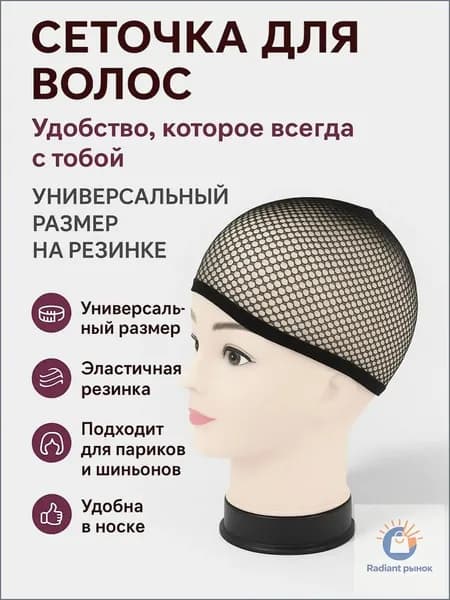 Сетка для волос, Сеточка для волос под парик черная, для сна