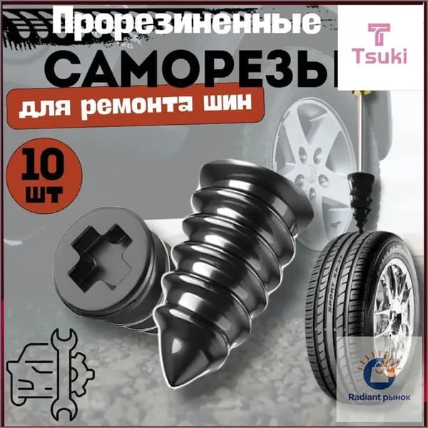 Набор для ремонта шин, 10 шт.