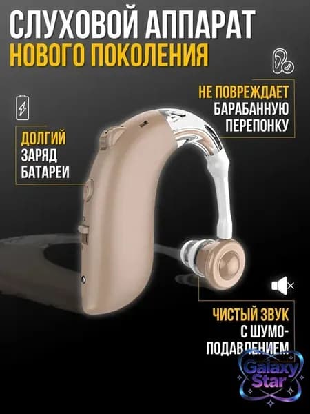 Слуховой аппарат для пожилых
