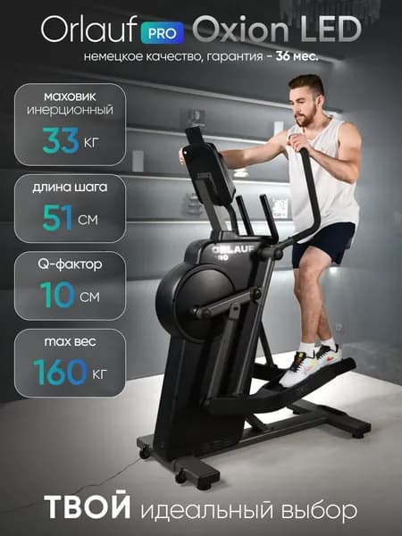 Эллиптический тренажер для дома Orlauf PRO Oxion LED / Эллипсоидный тренажер / Орбитрек