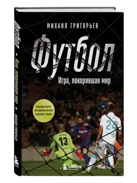 ФУТБОЛ. Игра, покорившая мир