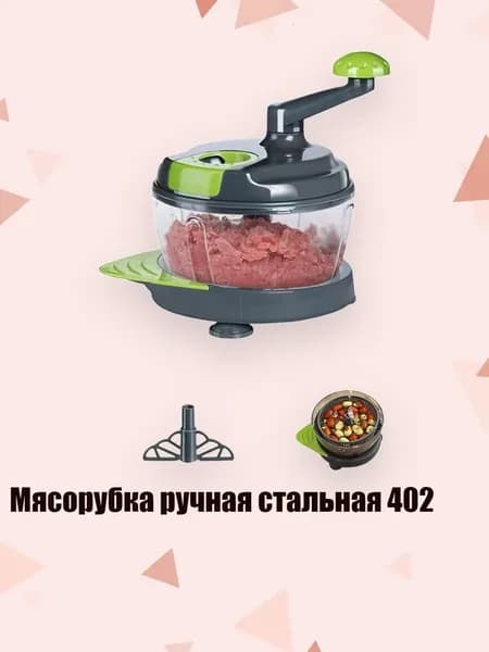 Мясорубка ручная стальная 402, Автономная модель - Базовая модель