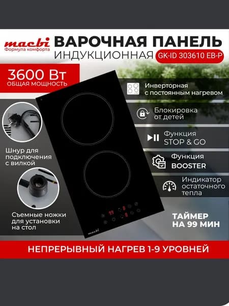 Индукционная варочная панель MACBI GK-ID 303610 EB-P: шнур с вилкой, 2 конфорки "Домино", BOOST (быстрый нагрев), непрерывный нагрев, черный