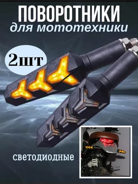 Поворотники на мотоцикл светодиодные