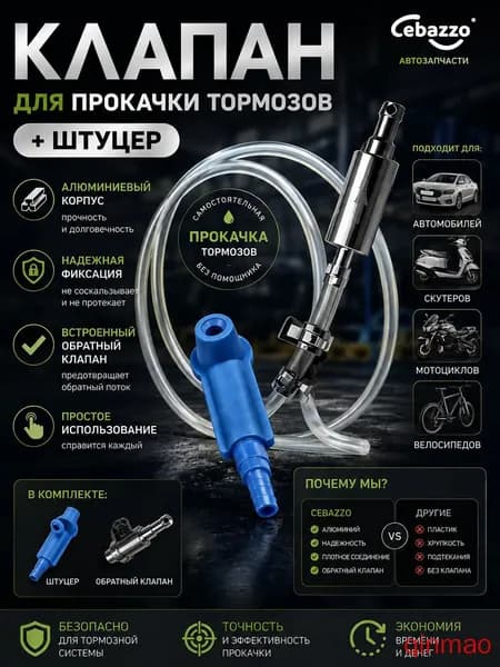 Cebazzo Инструмент для прокачки тормозной жидкости универсальный для авто и мото, одиночная работа