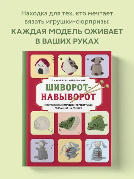 Шиворот-навыворот. Интерактивные игрушки-перевертыши, связанные на спицах
