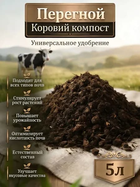 Коровий перегной для растений и рассады/универсальное органическое удобрение 5л