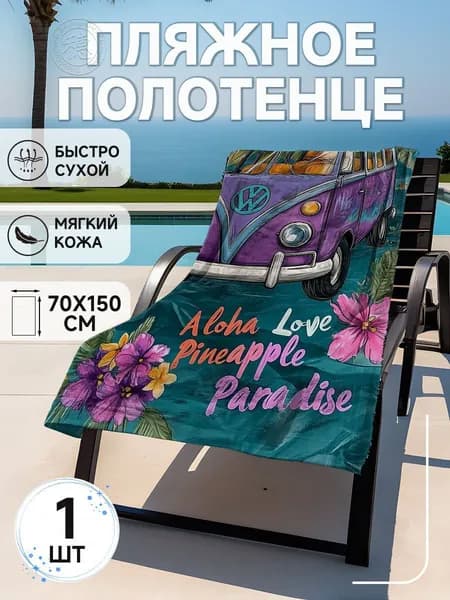 Пляжное полотенце, Полиэстер, 75x150 см, разноцветный, 1 шт.