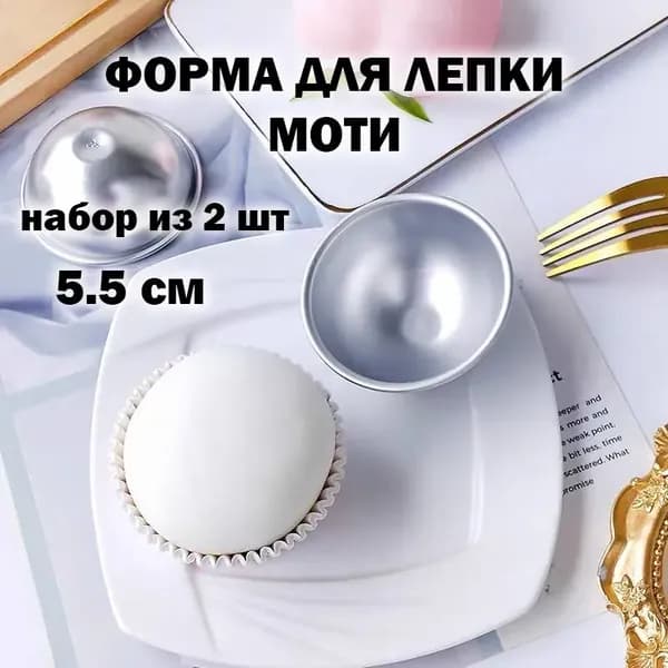 Форма для моти, Хао Бао, набор из 2 шт (5.5 см)