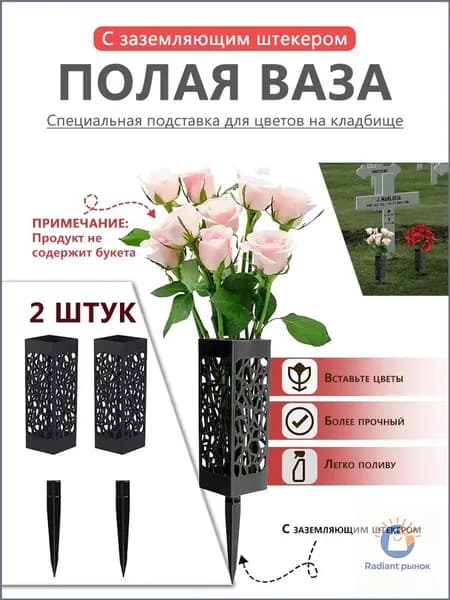 Ваза на кладбище,Ритуальная ваза с колышком для цветов на кладбище ажурная черная 2 шт.