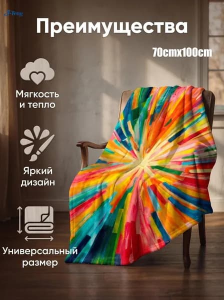 Плед двусторонний , Фланель, 70 см х 100 см