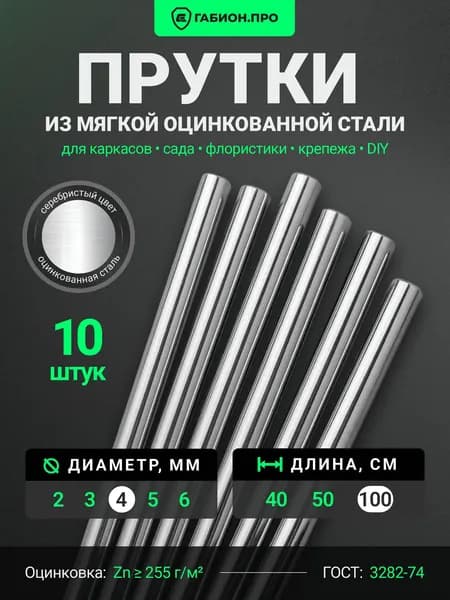 ГабионПРО Колышки садовые 1000 мм x 4 мм оцинкованная сталь 10 шт