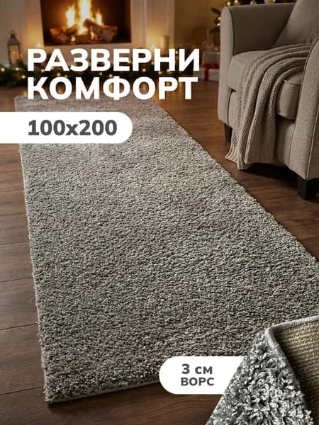 Ковер комнатный ворсовый 100х200 для дома